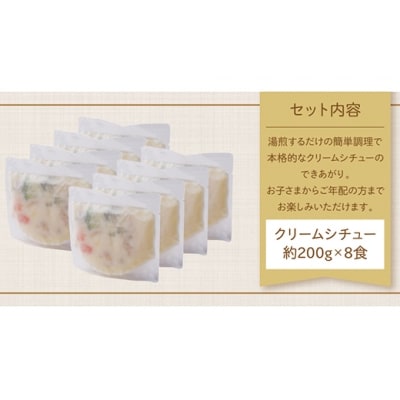 寄附額改定↓↓ 本格クリーミー「クリームシチュー」8食セット