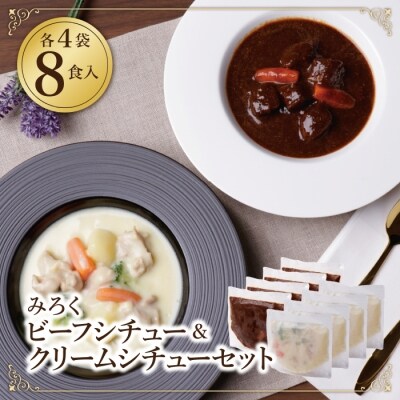 寄附額改定↓↓ ビーフシチュー & クリームシチュー (各4食)