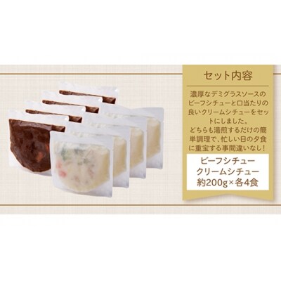 寄附額改定↓↓ ビーフシチュー & クリームシチュー (各4食)
