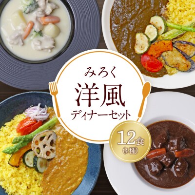 寄附額改定↓↓ 洋風ディナーセット(12食セット)