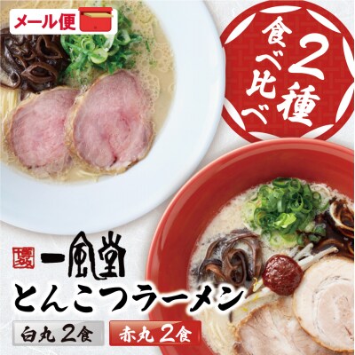 寄附額改定↓↓ 一風堂 とんこつラーメン 白丸・赤丸(各2食入)2袋