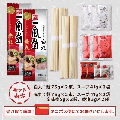 寄附額改定↓↓ 一風堂 とんこつラーメン 白丸・赤丸(各2食入)2袋