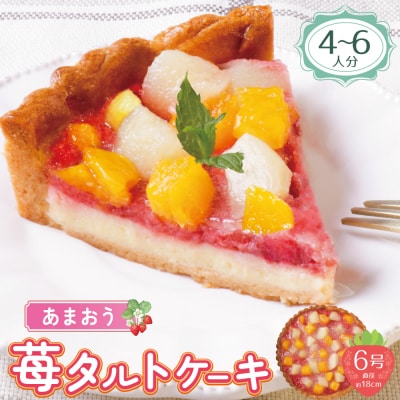 寄附額改定↓↓ あまおうの苺タルトケーキ6号(約18cm)4～6人分