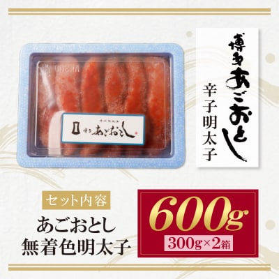 寄附額改定↓↓ あごおとし無着色明太子600g(300g×2)