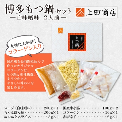 寄附額改定↓↓ 上田商店 博多もつ鍋セット(白味噌味 2人前)
