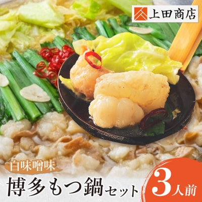 寄附額改定↓↓ 上田商店 博多もつ鍋セット(白味噌味 3人前)
