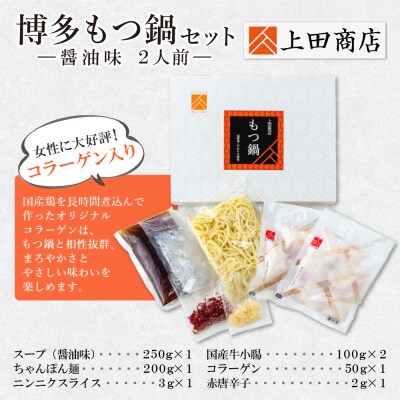 寄附額改定↓↓ 上田商店 博多もつ鍋セット(醤油味 2人前)
