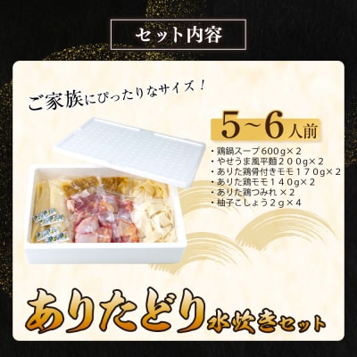 寄附額改定↓↓ 上田商店 ありた鶏水炊きセット(5～6人前)
