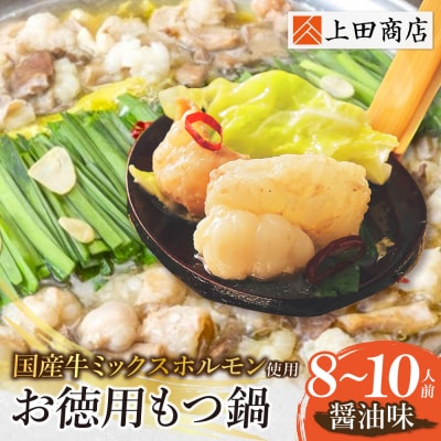 寄附額改定↓↓ お徳用もつ鍋(醤油味/8～10人前)