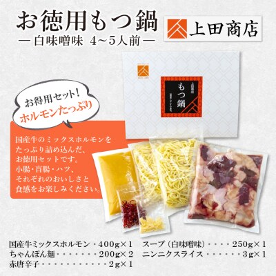寄附額改定↓↓ お徳用もつ鍋(白味噌味/4～5人前)