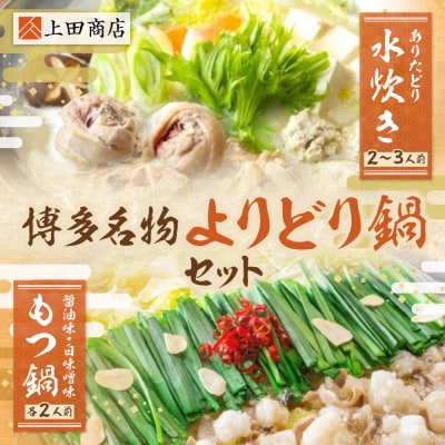寄附額改定↓↓ 博多名物よりどり鍋セット(水炊き2～3人前・もつ鍋 醤油・白味噌各2人前)