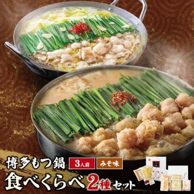 寄附額改定↓↓ 博多もつ鍋食べ比べ2種セット(味噌味3人前)【おおやま・上田商店】