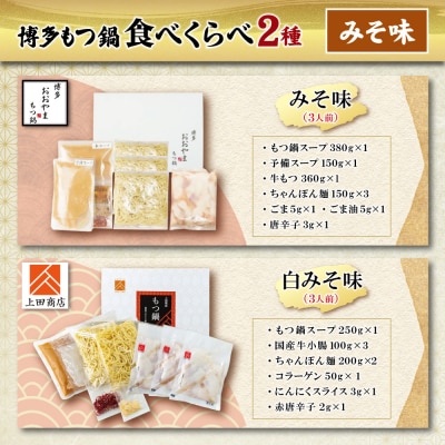 寄附額改定↓↓ 博多もつ鍋食べ比べ2種セット(味噌味3人前)【おおやま・上田商店】