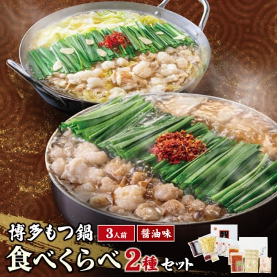寄附額改定↓↓ 博多もつ鍋食べ比べ2種セット(醤油味3人前)【おおやま・上田商店】