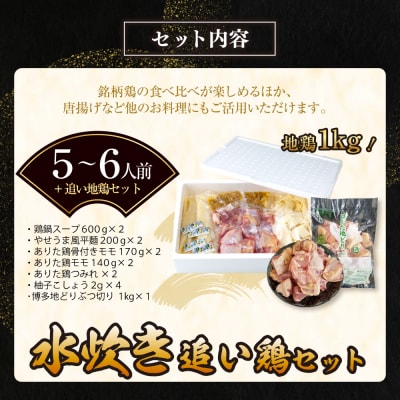 寄附額改定↓↓ 上田商店水炊き(5～6人前)・はかた地どり追い鶏セット