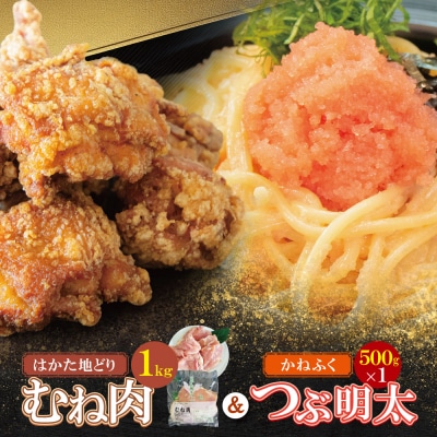 寄附額改定↓↓ 博多地どりむね肉(精肉)・つぶ明太セット