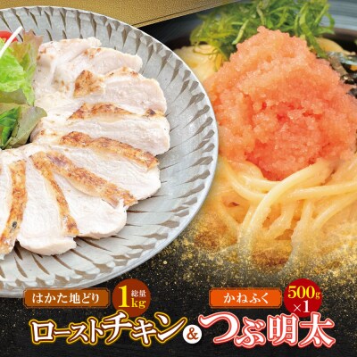 寄附額改定↓↓ 博多地どりローストチキン・つぶ明太セット
