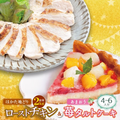 寄附額改定↓↓ 博多地どりローストチキン2kg・あまおうタルトセット