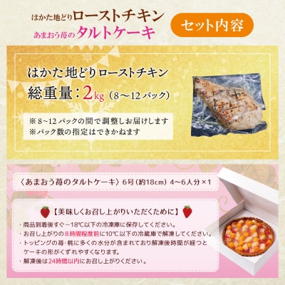 寄附額改定↓↓ 博多地どりローストチキン2kg・あまおうタルトセット