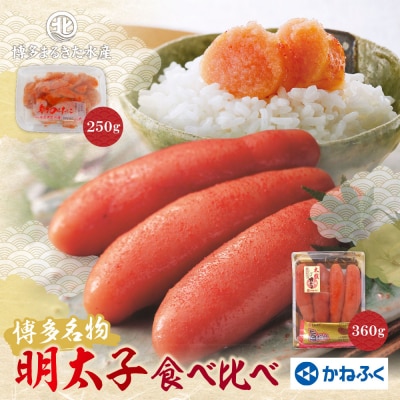 寄附額改定↓↓ 博多名物明太子食べ比べ【かねふく360g・まるきた250g】