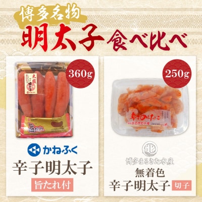 寄附額改定↓↓ 博多名物明太子食べ比べ【かねふく360g・まるきた250g】