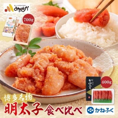 寄附額改定↓↓ 博多名物明太子食べ比べ【かねふく特切400g・宮近700g】