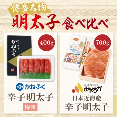 寄附額改定↓↓ 博多名物明太子食べ比べ【かねふく特切400g・宮近700g】