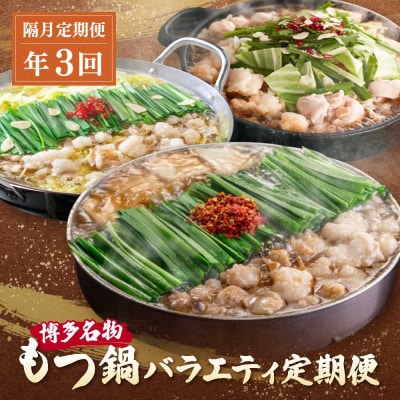 寄附額改定↓↓ 博多名物もつ鍋バラエティセット【隔月定期便(年3回発送)】