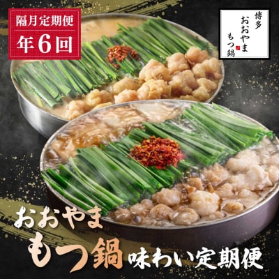 寄附額改定↓↓ 「おおやま」もつ鍋 味わい定期便【隔月定期便(年6回発送)】