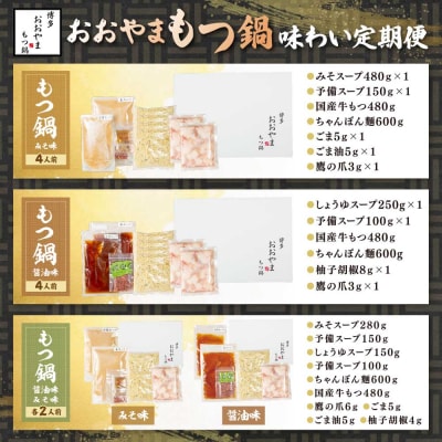 寄附額改定↓↓ 「おおやま」もつ鍋 味わい定期便【隔月定期便(年6回発送)】
