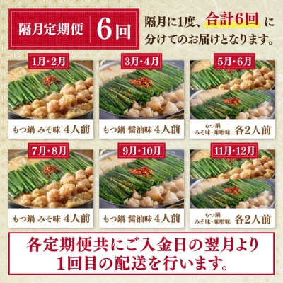 寄附額改定↓↓ 「おおやま」もつ鍋 味わい定期便【隔月定期便(年6回発送)】