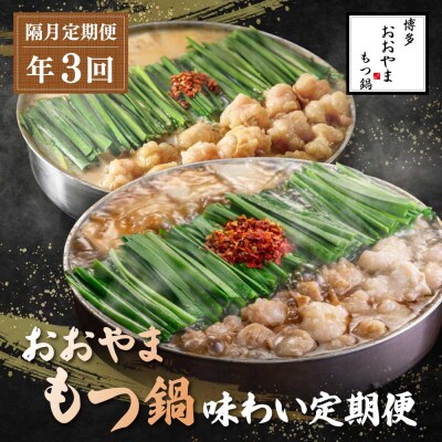 寄附額改定↓↓ 「おおやま」もつ鍋 味わい定期便【隔月定期便(年3回発送)】