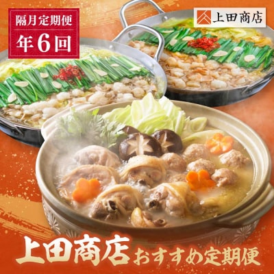寄附額改定↓↓ 「上田商店」おすすめ定期便【隔月定期便(年6回発送)】