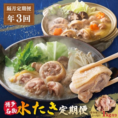 寄附額改定↓↓ 博多名物 水炊き定期便【隔月定期便(年3回発送)】