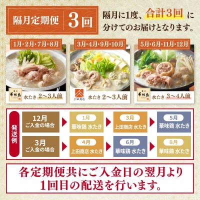 寄附額改定↓↓ 博多名物 水炊き定期便【隔月定期便(年3回発送)】