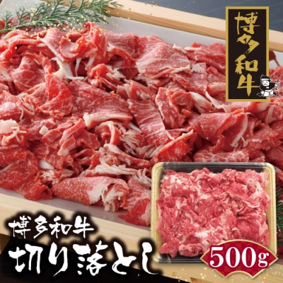 寄附額改定↓↓ 博多和牛 切り落とし500g