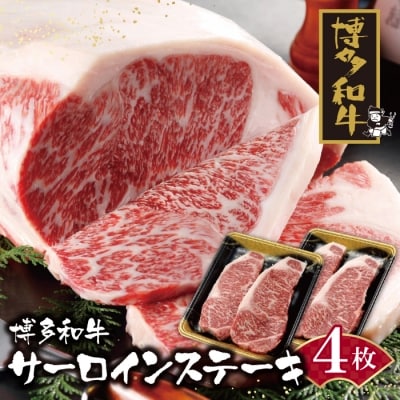 寄附額改定↓↓ 博多和牛 サーロインステーキ用740g