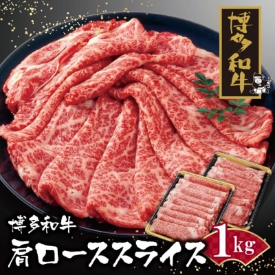 寄附額改定↓↓ 博多和牛 肩ローススライス1kg