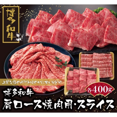 寄附額改定↓↓ 博多和牛 肩ロース焼肉用・スライス各400g