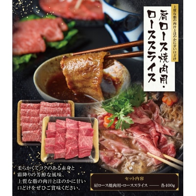 寄附額改定↓↓ 博多和牛 肩ロース焼肉用・スライス各400g