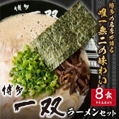寄附額改定↓↓ 豚骨ラーメン 博多一双ラーメンセット(8食)