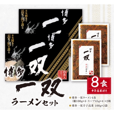 寄附額改定↓↓ 豚骨ラーメン 博多一双ラーメンセット(8食)