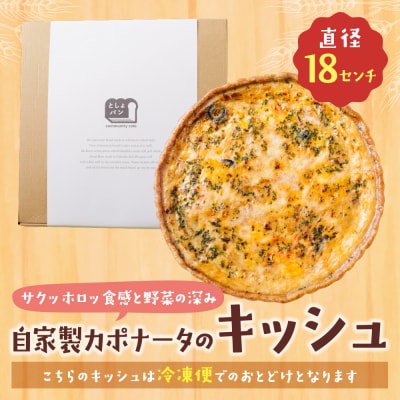 寄附額改定↓↓ としょパン 自家製カポナータのキッシュ