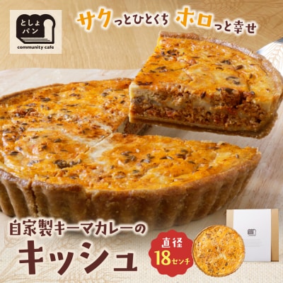 寄附額改定↓↓ としょパン 自家製キーマカレーのキッシュ