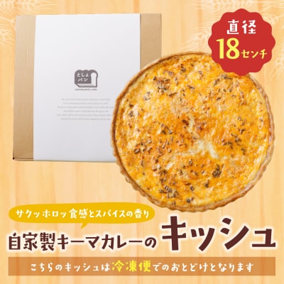 寄附額改定↓↓ としょパン 自家製キーマカレーのキッシュ