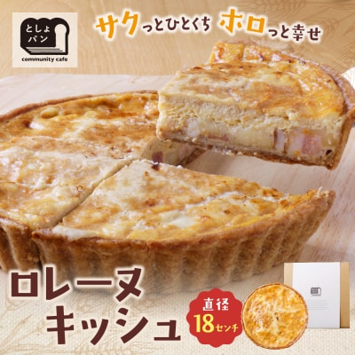 寄附額改定↓↓ としょパン グリエールチーズとベーコンのロレーヌキッシュ