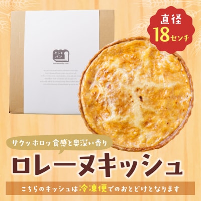 寄附額改定↓↓ としょパン グリエールチーズとベーコンのロレーヌキッシュ