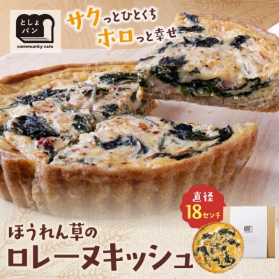 寄附額改定↓↓ としょパン ほうれん草のロレーヌキッシュ
