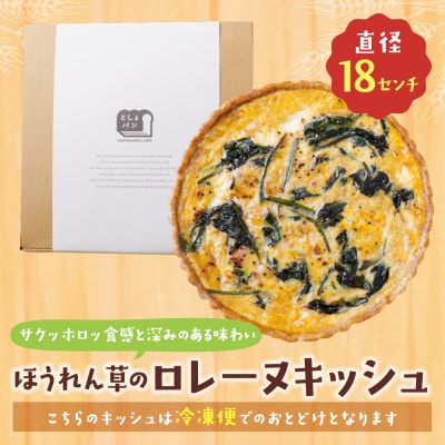 寄附額改定↓↓ としょパン ほうれん草のロレーヌキッシュ