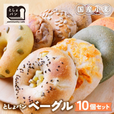 寄附額改定↓↓ としょパン ベーグル 10個セット